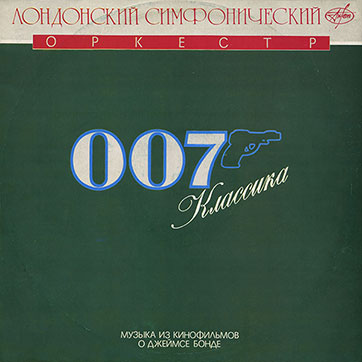 Лондонский симфонический оркестр – 007 КЛАССИКА (Antrop П91 00001) – обложка (var. 1b), лицевая сторона