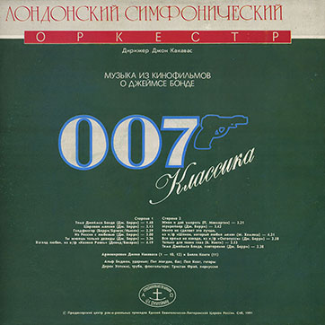 Лондонский симфонический оркестр – 007 КЛАССИКА (Antrop П91 00001) – обложка (var. 1b), оборотная сторона