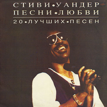 Stevie Wonder – LOVE SONGS: 20 BEST SONGS by Antrop (Russia) – sleeve (var. 1), front side