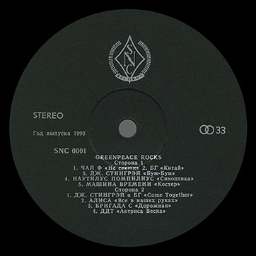 Джоанна Стингрэй и БГ – GREENPEACE ROCKS (SNC Records SNC 0001) – этикетка (вар. 1), сторона 2