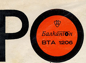 Various Artists (featuring The Beatles, Tom Jones) – POPULAR SINGERS (Balkanton ВТА 1206) - sleeve (var. 11), front side – fragment (left upper corner) with Balkanton logo stated in Cyrillic (var. 4)