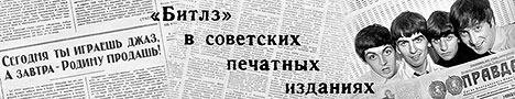 Битлз в советских печатных изданиях