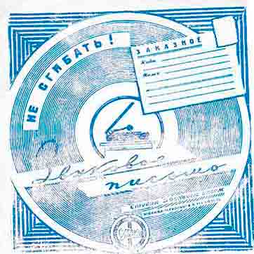 Лицевая сторона специального бумажного почтового конверта с надписью Звуковое письмо
