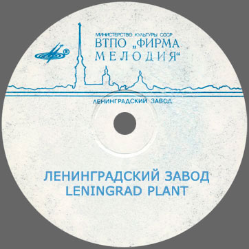 THE WORLD OF SONG (Series 1) by Leningrad Plant / МИР ПЕСНИ (Серия 1) – Ленинградского завода