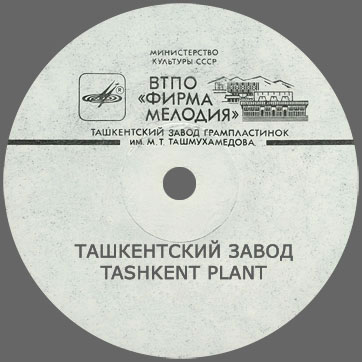 CHOBA B CCCP (1st edition – 11 tracks) by Tashkent Plant / CHOBA B CCCP (1-е издание – 11 песен) Ташкентского завода