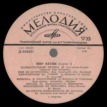 THE WORLD OF SONG (Series 1) LP by Melodiya (USSR), Tashkent Plant - label (var. pink-1), side 1