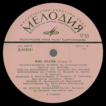 THE WORLD OF SONG (Series 1) LP by Melodiya (USSR), Tashkent Plant - label (var. pink-2), side 1