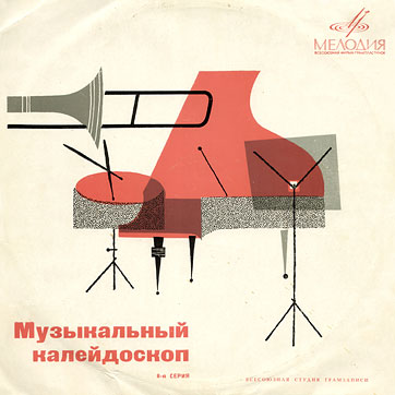 Музыкальный калейдоскоп (8-я серия) 10-inch LP by Melodiya (USSR), All-Union Recording Studio – front side of the sleeve