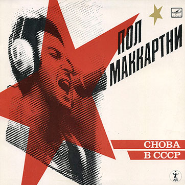 CHOBA B CCCP (1st edition – 12 tracks) LP by Melodiya (USSR), Aprelevka Plant – sleeve, front side