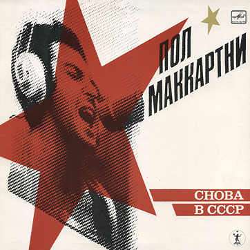 CHOBA B CCCP LP by Melodiya (USSR, 2nd edition – 13 tracks) – sleeve, front side