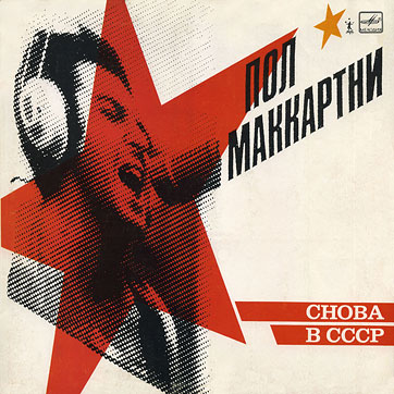 CHOBA B CCCP (1st edition – 11 tracks) LP by Melodiya (USSR), Moscow Experimental Recording Plant – sleeve (var. 1), front side