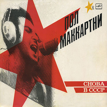 CHOBA B CCCP (1st edition – 11 tracks) LP by Melodiya (USSR), Riga Plant – sleeve (var. 1), front side