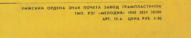 CHOBA B CCCP (1st edition – 11 tracks) LP by Melodiya (USSR), Riga Plant - sleeve (var. 1), back side (var. A) – fragment (right lower corner)