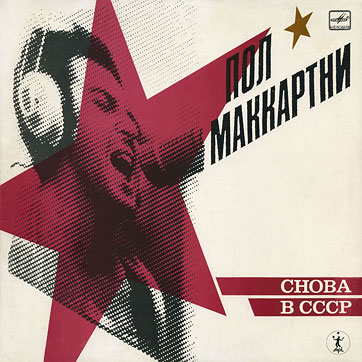 CHOBA B CCCP (2nd edition – 13 tracks) LP by Melodiya (USSR), Riga Plant – sleeve (var. 1), front side
