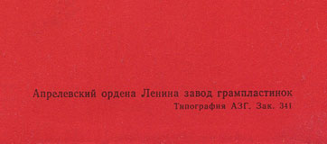 FLOWERS IN THE DIRT LP by Melodiya (USSR), Aprelevka Plant – sleeve, back side (var. 1f) - fragment (right lower corner)