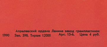 FLOWERS IN THE DIRT LP by Melodiya (USSR), Aprelevka Plant – sleeve, back side (var. 1b) - fragment (right lower corner)