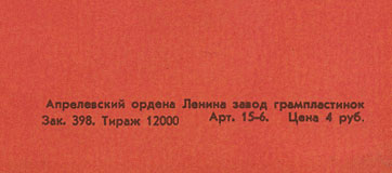 FLOWERS IN THE DIRT LP by Melodiya (USSR), Aprelevka Plant – sleeve, back side (var. 1c) - fragment (right lower corner)