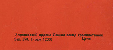 FLOWERS IN THE DIRT LP by Melodiya (USSR), Aprelevka Plant – sleeve, back side (var. 1d) - fragment (right lower corner)