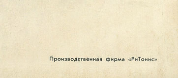 FLOWERS IN THE DIRT LP by Melodiya (USSR), Riga Plant – sleeve, back side (var. 2) - fragment (right lower corner)