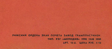 FLOWERS IN THE DIRT LP by Melodiya (USSR), Riga Plant – sleeve, back side (var. 1a) - fragment (right lower corner)