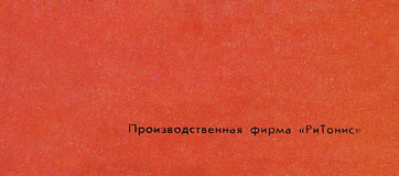 FLOWERS IN THE DIRT LP by Melodiya (USSR), Riga Plant – sleeve, back side (var. 1b) - fragment (right lower corner)