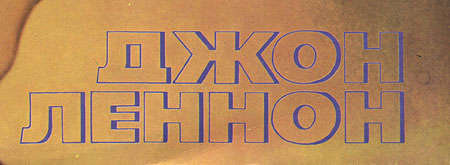IMAGINE LP by Melodiya (USSR), Aprelevka Plant – sleeve (var. 3), fragment, (right lower part)