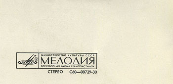 IMAGINE LP by Melodiya (USSR), Aprelevka Plant – sleeve (var. 3), fragment, back side (var. A and var. B), (right upper part)