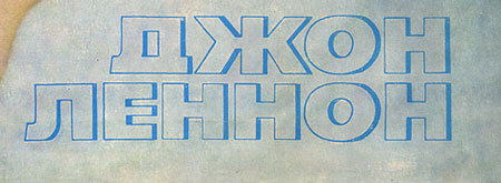 IMAGINE LP by Melodiya (USSR), Aprelevka Plant – sleeve (var. 1), fragment (right lower part)