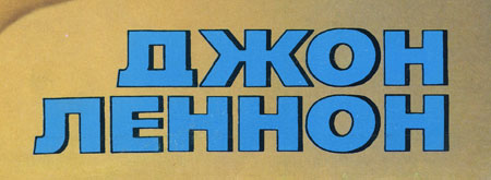 IMAGINE LP by Melodiya (USSR), Riga Plant – sleeve, fragment (right lower part)