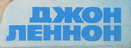 IMAGINE LP by Melodiya (USSR), Tashkent Plant – sleeve (var. 3), fragment, (right lower part)