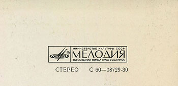 IMAGINE LP by Melodiya (USSR), Tashkent Plant – sleeve, (var. 3), back side (var. A and var. B) - fragment (right upper part)