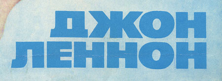 IMAGINE LP by Melodiya (USSR), Tashkent Plant – sleeve (var. 4), fragment, (right lower part)