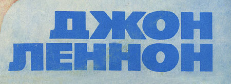 IMAGINE LP by Melodiya (USSR), Tashkent Plant – sleeve (var. 2), fragment, (right lower part)