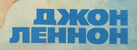 IMAGINE LP by Melodiya (USSR), Tashkent Plant – sleeve (var. 1), front side - fragment, (right lower part)