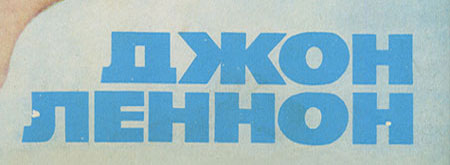 IMAGINE LP by Melodiya (USSR), Tashkent Plant – sleeve (var. 5), fragment, (right lower part)