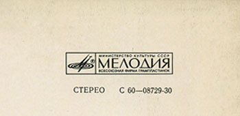 IMAGINE LP by Melodiya (USSR), Tashkent Plant – (var. 5), back side - fragment (right upper part)