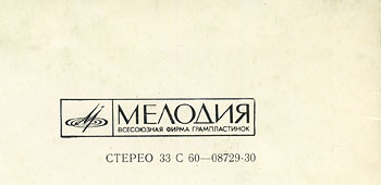 IMAGINE LP by Melodiya (USSR), All-Union Recording Studio – sleeve (var. 2), fragment (right upper part)