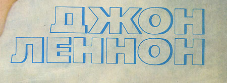 IMAGINE LP by Melodiya (USSR), All-Union Recording Studio – sleeve (var. 2), fragment (right lower part)