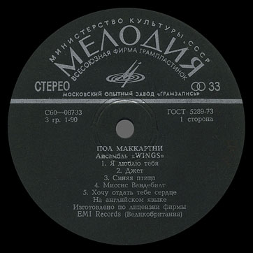 PAUL MCCARTNEY + «WINGS» ENSEMBLE LP by Melodiya (USSR), Moscow Experimental Recording Plant – label (var. black-1), side 1