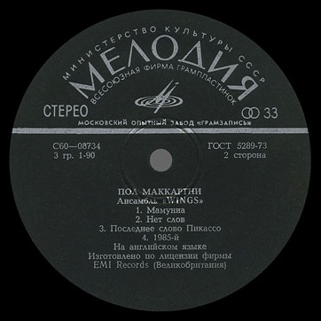 PAUL MCCARTNEY + «WINGS» ENSEMBLE LP by Melodiya (USSR), Moscow Experimental Recording Plant – label (var. black-1), side 2