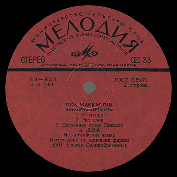 PAUL MCCARTNEY + «WINGS» ENSEMBLE LP by Melodiya (USSR), Moscow Experimental Recording Plant – label (var. red-1), side 2