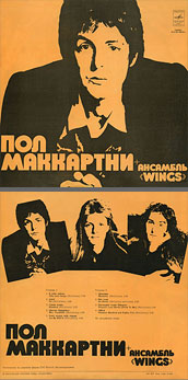 PAUL MCCARTNEY + «WINGS» ENSEMBLE LP by Melodiya (USSR), Moscow Experimental Recording Plant – color tint of the sleeve carrying var. 1b