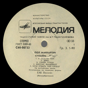 PAUL MCCARTNEY + «WINGS» ENSEMBLE LP by Melodiya (USSR), Tashkent Plant – label (var. white-1), side 1