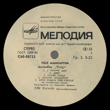 PAUL MCCARTNEY + «WINGS» ENSEMBLE LP by Melodiya (USSR), Tashkent Plant – label (var. white-3), side 1