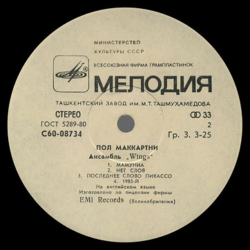 PAUL MCCARTNEY + «WINGS» ENSEMBLE LP by Melodiya (USSR), Tashkent Plant – label (var. white-3), side 2