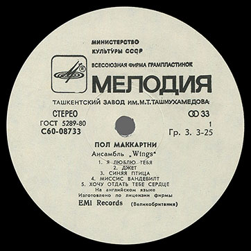PAUL MCCARTNEY + «WINGS» ENSEMBLE LP by Melodiya (USSR), Tashkent Plant – label (var. white-4), side 1