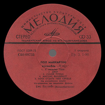 PAUL MCCARTNEY + «WINGS» ENSEMBLE LP by Melodiya (USSR), Tashkent Plant – label (var. red-1), side 1