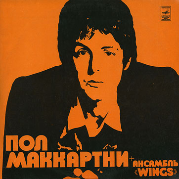 PAUL MCCARTNEY + «WINGS» ENSEMBLE LP by Melodiya (USSR), Tashkent Plant – sleeve (var. 1), front side