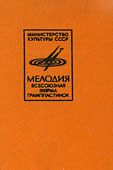 PAUL MCCARTNEY + «WINGS» ENSEMBLE LP by Melodiya (USSR), Tashkent Plant – sleeve (var. 1), front side – fragment (right upper corner)