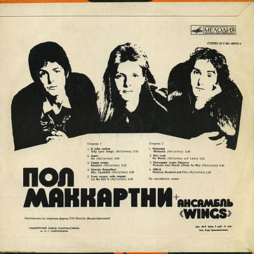PAUL MCCARTNEY + «WINGS» ENSEMBLE LP by Melodiya (USSR), Tashkent Plant – sleeve (var. 1), back side (var. A)